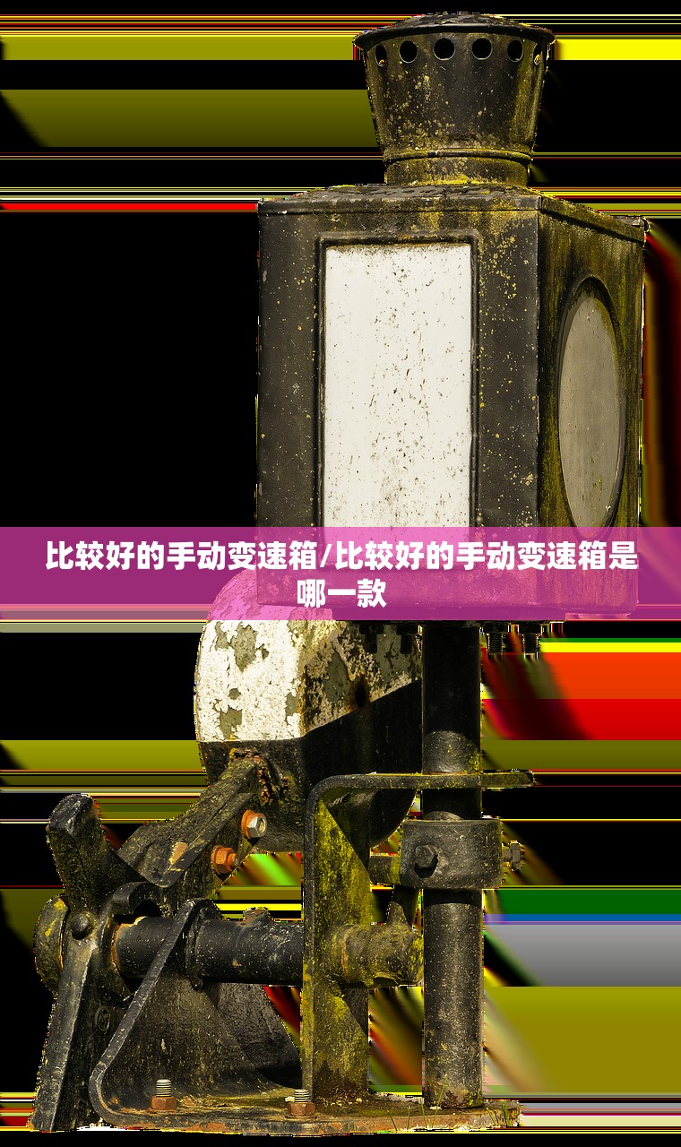 比较好的手动变速箱/比较好的手动变速箱是哪一款