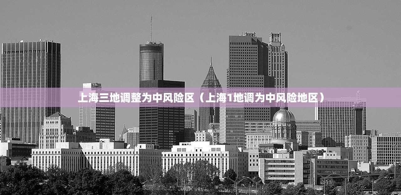 上海三地调整为中风险区（上海1地调为中风险地区）