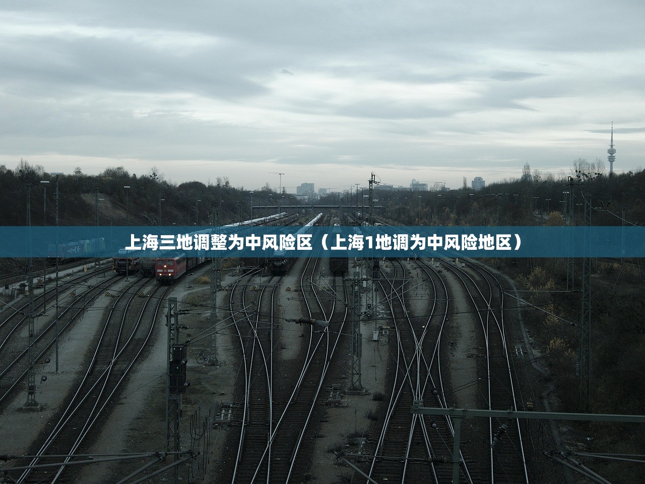 上海三地调整为中风险区（上海1地调为中风险地区）