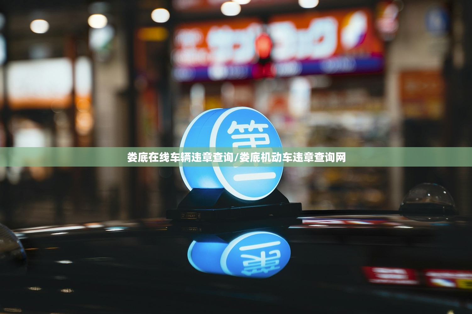 娄底在线车辆违章查询/娄底机动车违章查询网