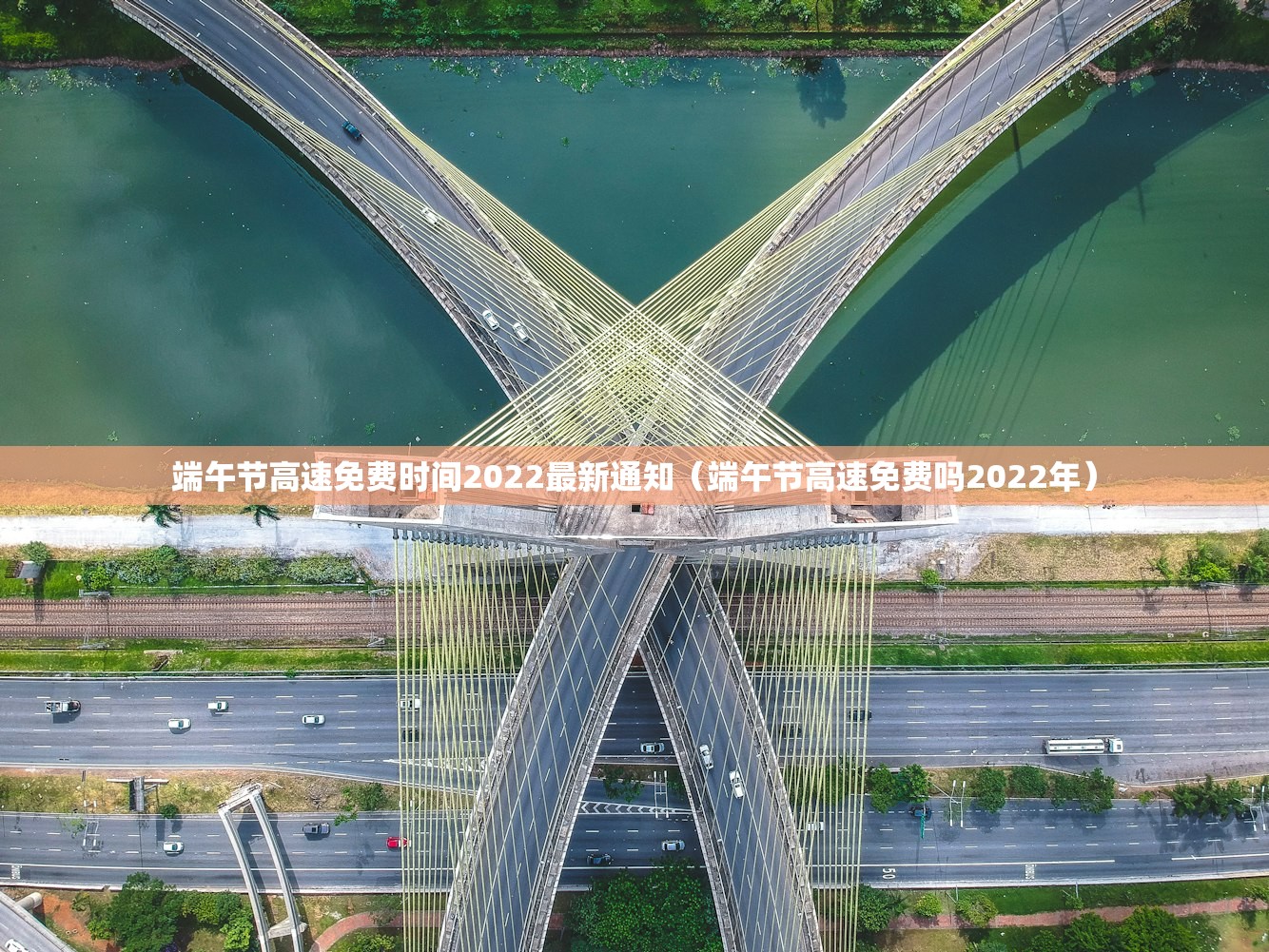 端午节高速免费时间2022最新通知（端午节高速免费吗2022年）