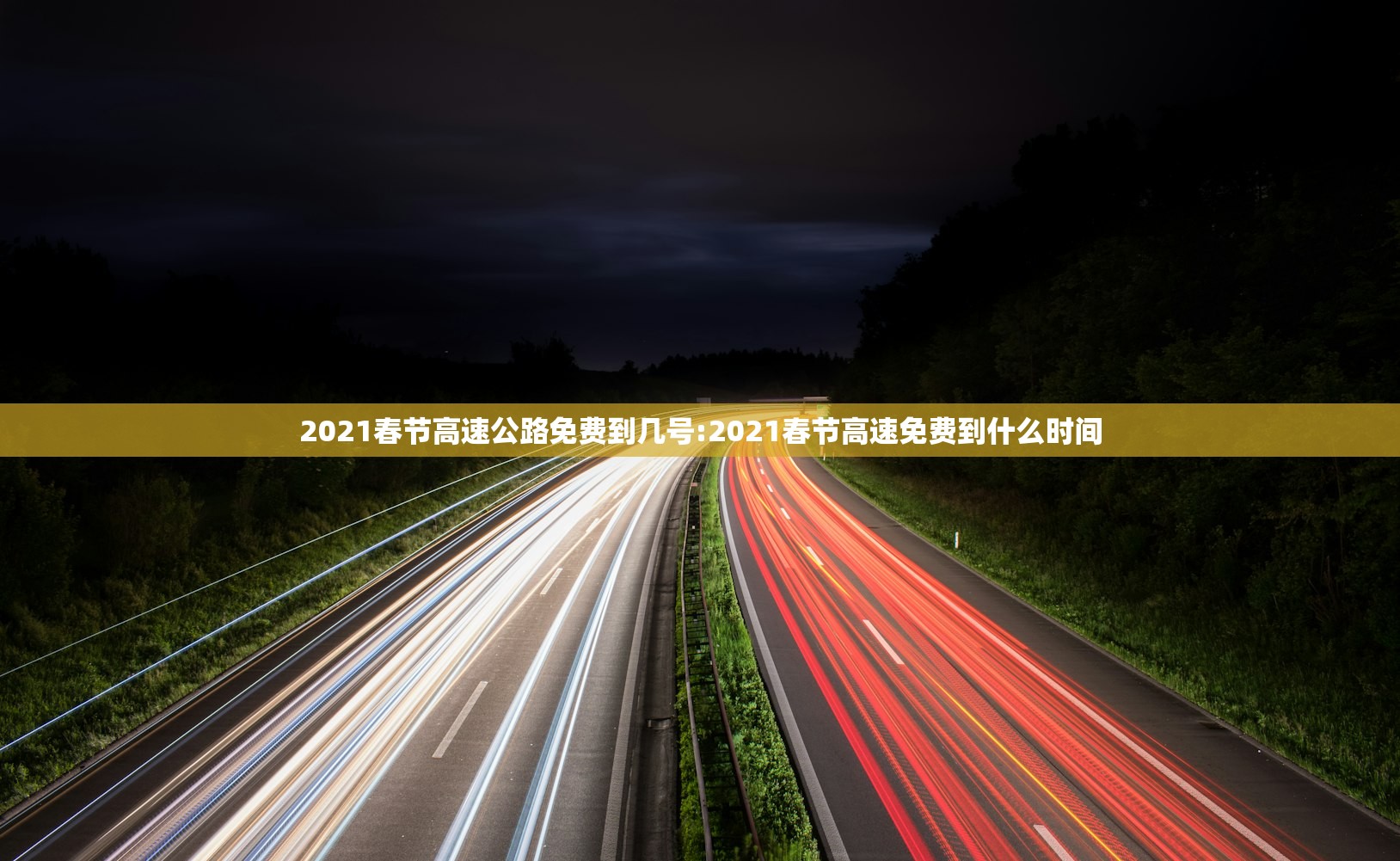 2021春节高速公路免费到几号:2021春节高速免费到什么时间