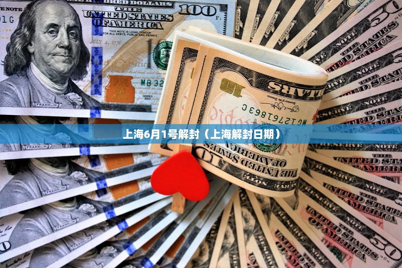 上海6月1号解封（上海解封日期）