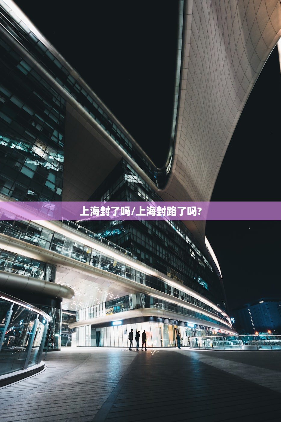 上海封了吗/上海封路了吗?