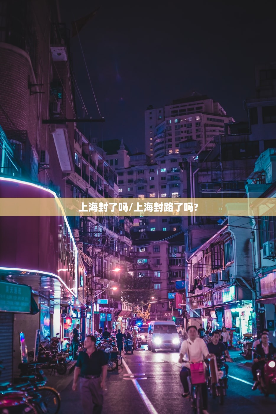 上海封了吗/上海封路了吗?
