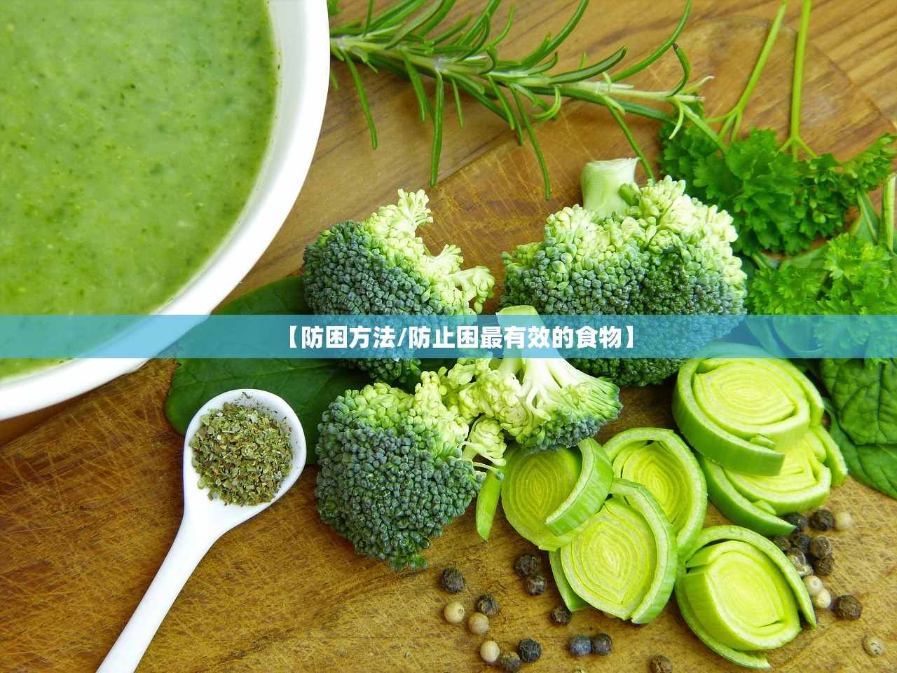 【防困方法/防止困最有效的食物】