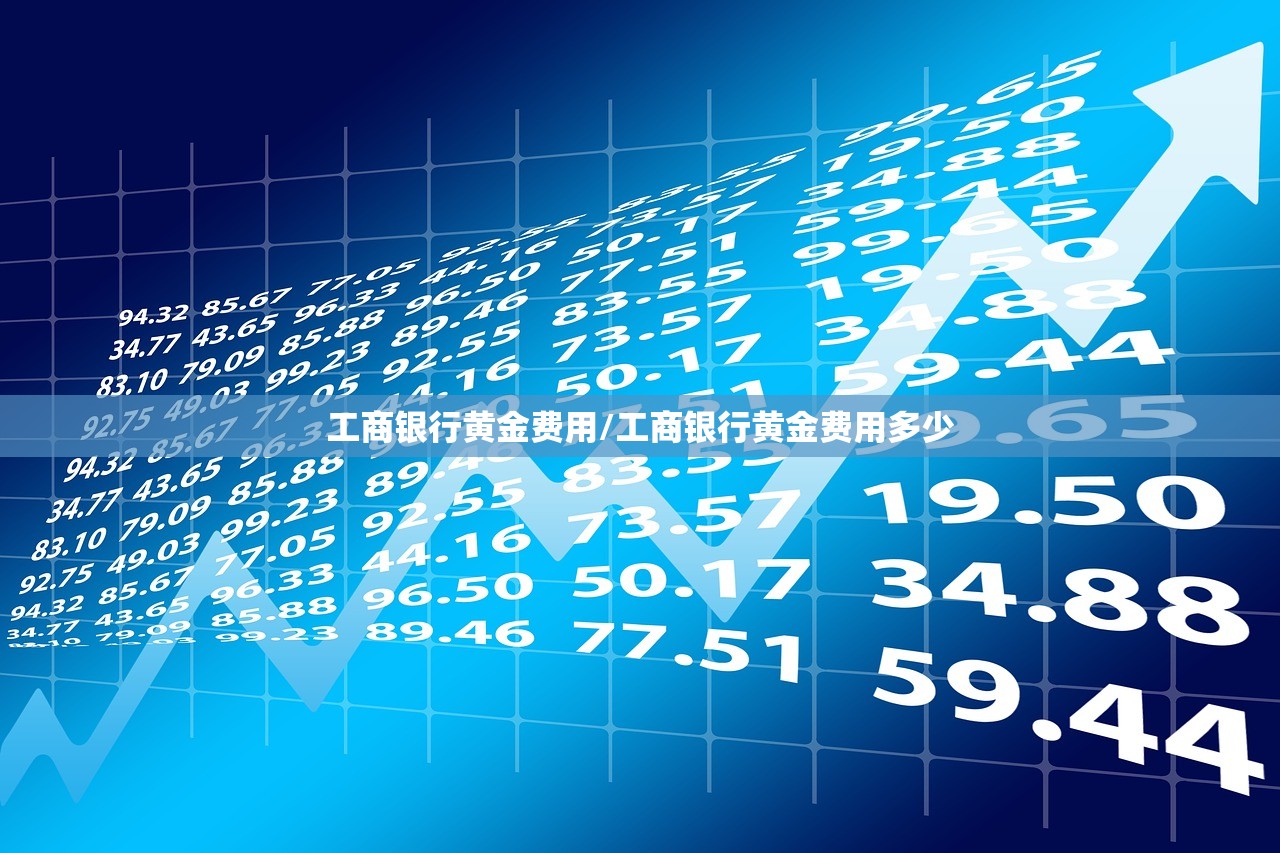 工商银行黄金费用/工商银行黄金费用多少