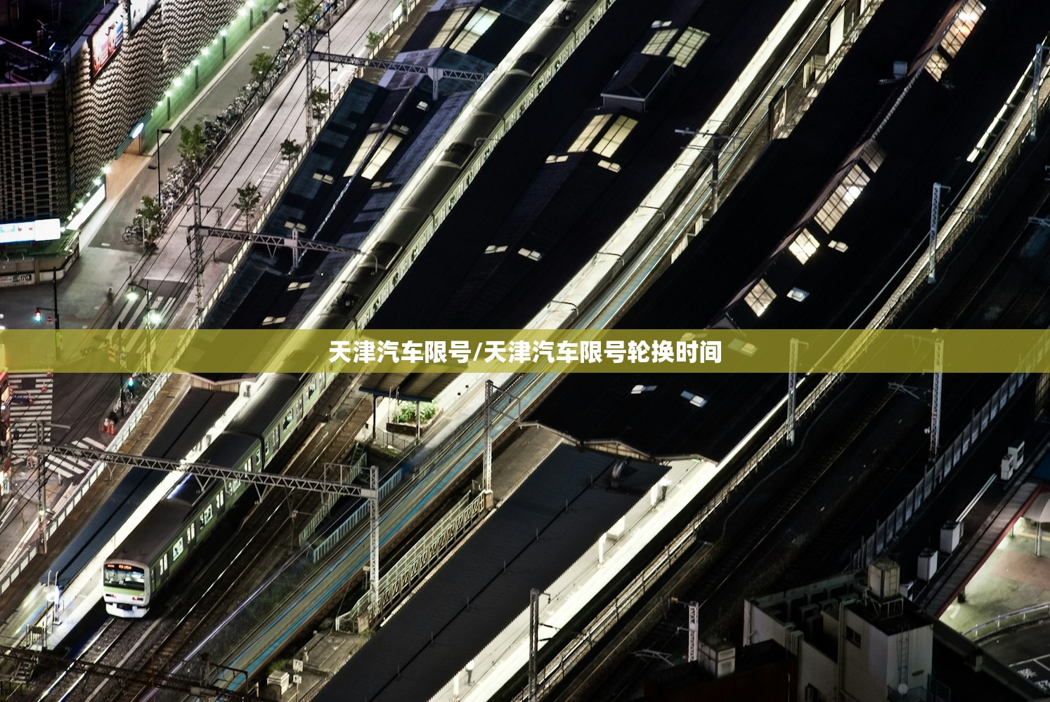 天津汽车限号/天津汽车限号轮换时间