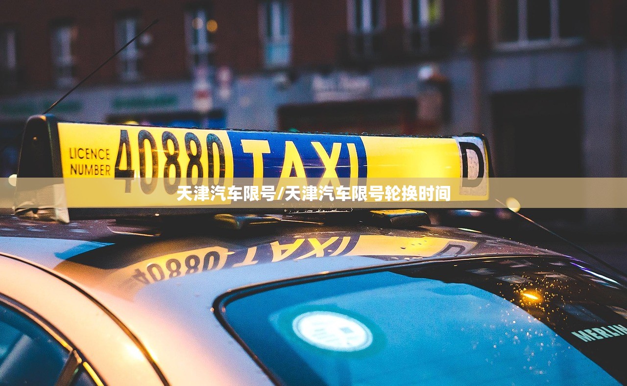 天津汽车限号/天津汽车限号轮换时间