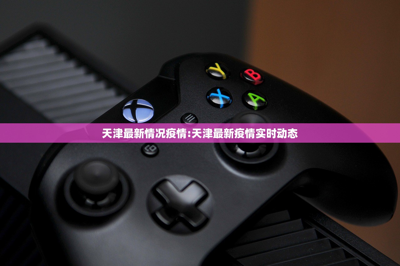 天津最新情况疫情:天津最新疫情实时动态