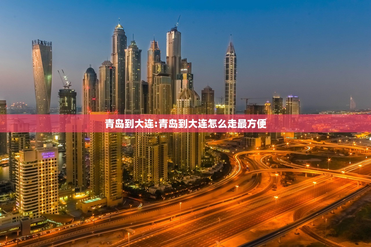 青岛到大连:青岛到大连怎么走最方便