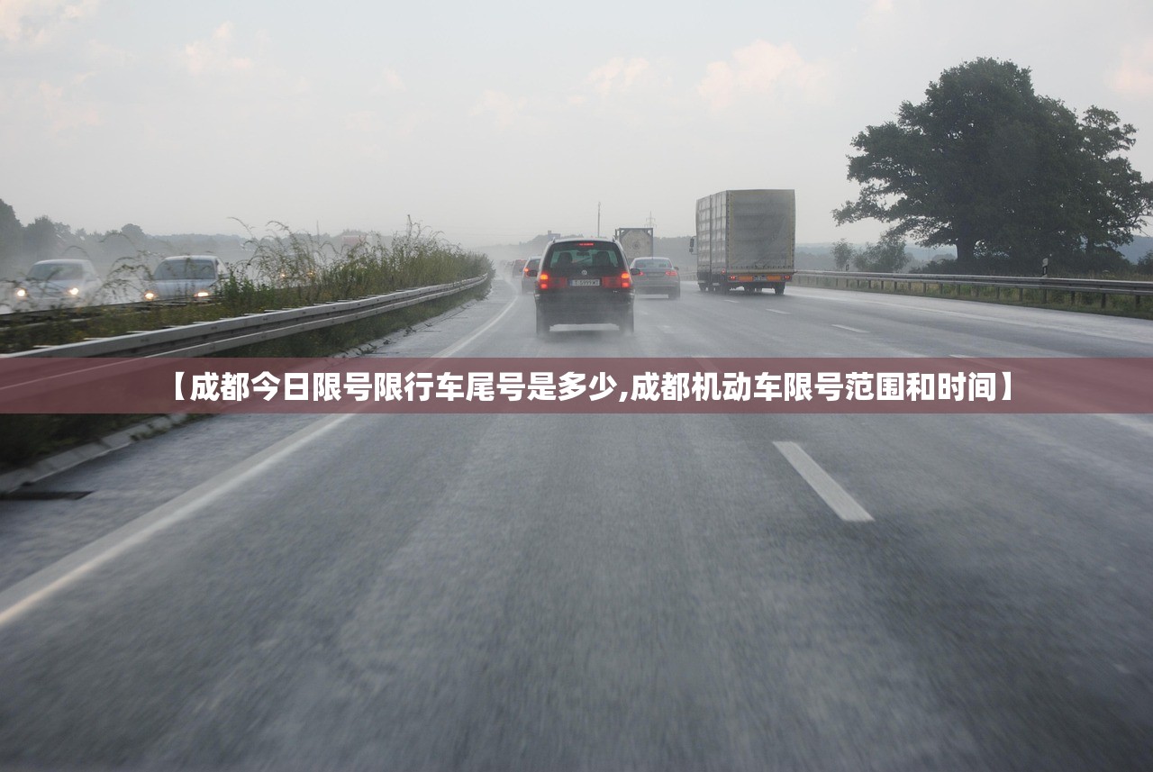 【成都今日限号限行车尾号是多少,成都机动车限号范围和时间】