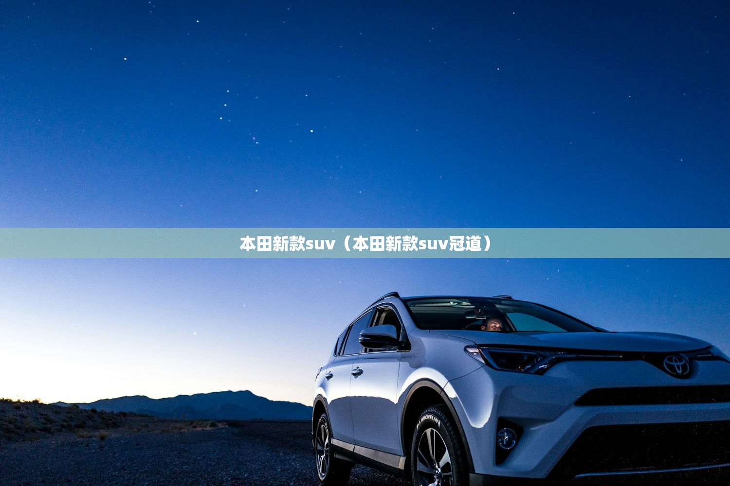 本田新款suv（本田新款suv冠道）