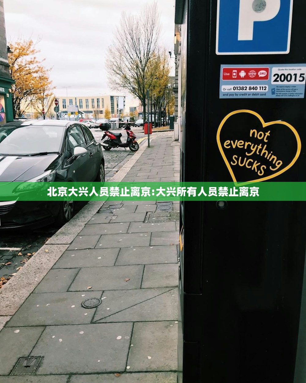北京大兴人员禁止离京:大兴所有人员禁止离京