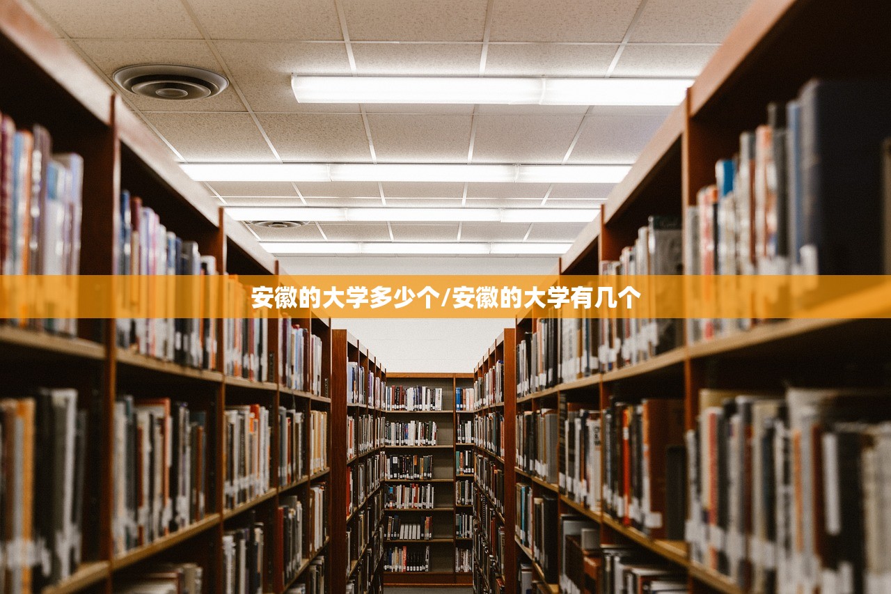 安徽的大学多少个/安徽的大学有几个