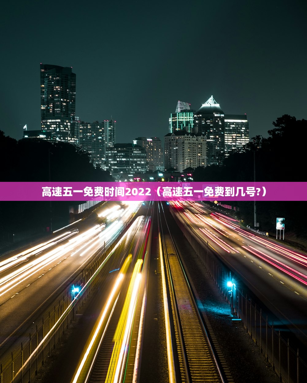 高速五一免费时间2022（高速五一免费到几号?）