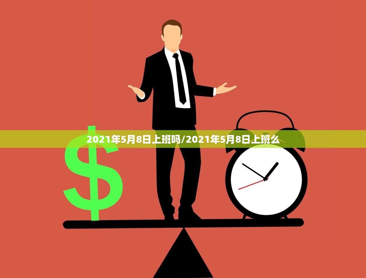 2021年5月8日上班吗/2021年5月8日上班么