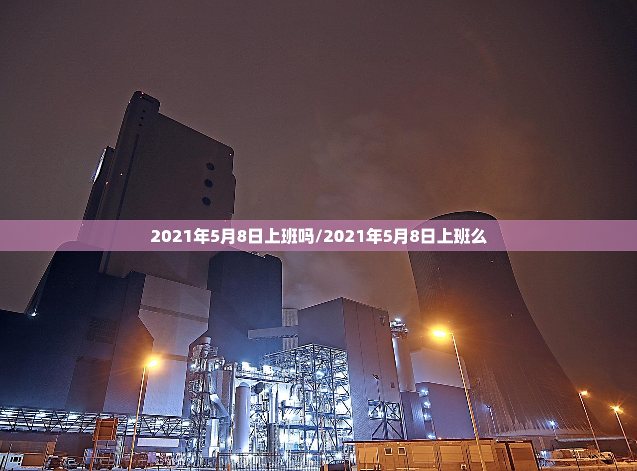 2021年5月8日上班吗/2021年5月8日上班么