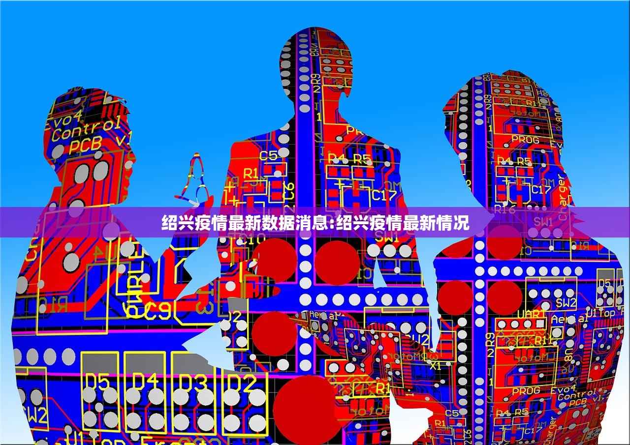 绍兴疫情最新数据消息:绍兴疫情最新情况