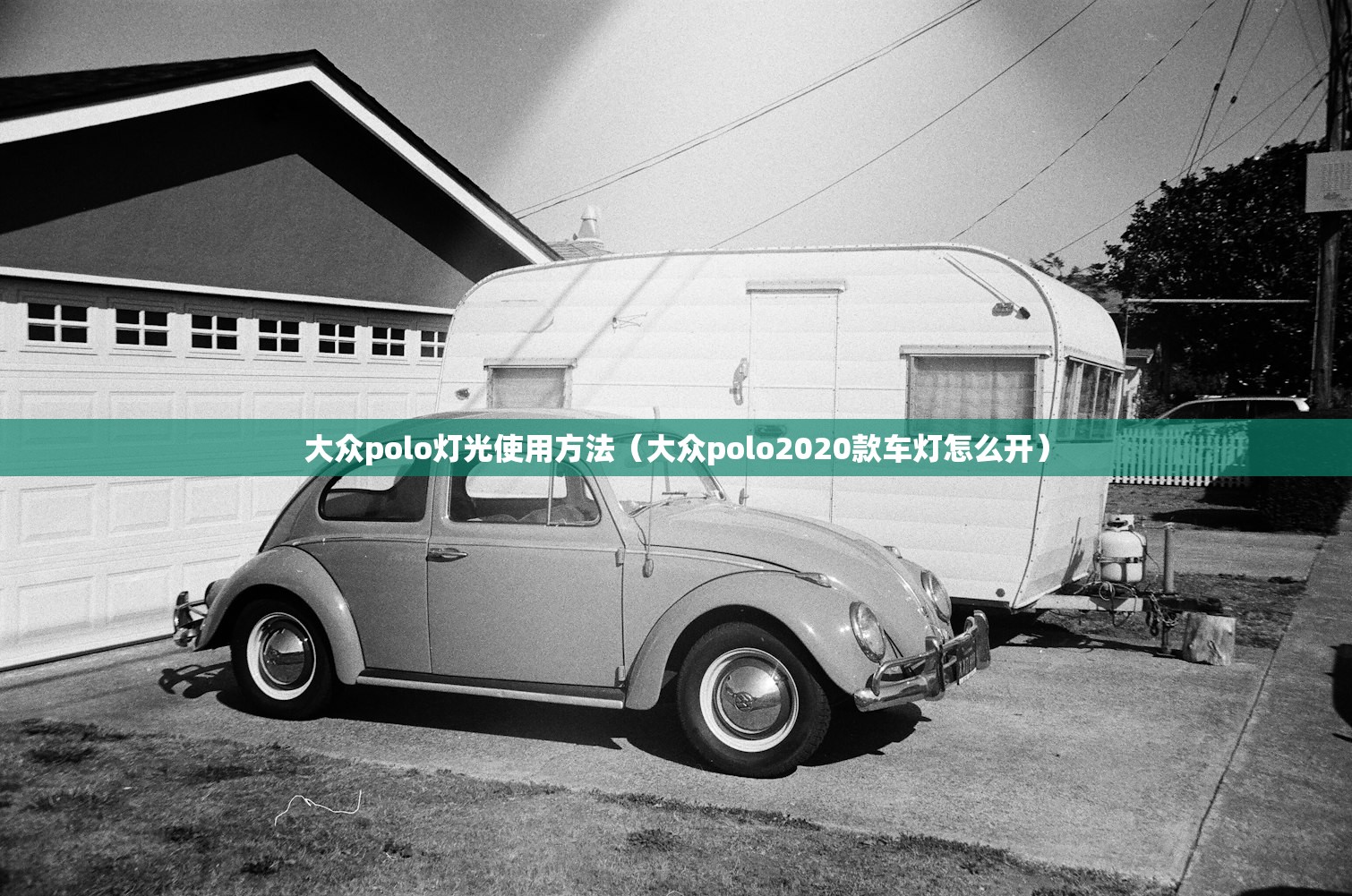 大众polo灯光使用方法(大众polo2020款车灯怎么开) 大众polo灯光使用方法(大众polo2020款车灯怎么开)