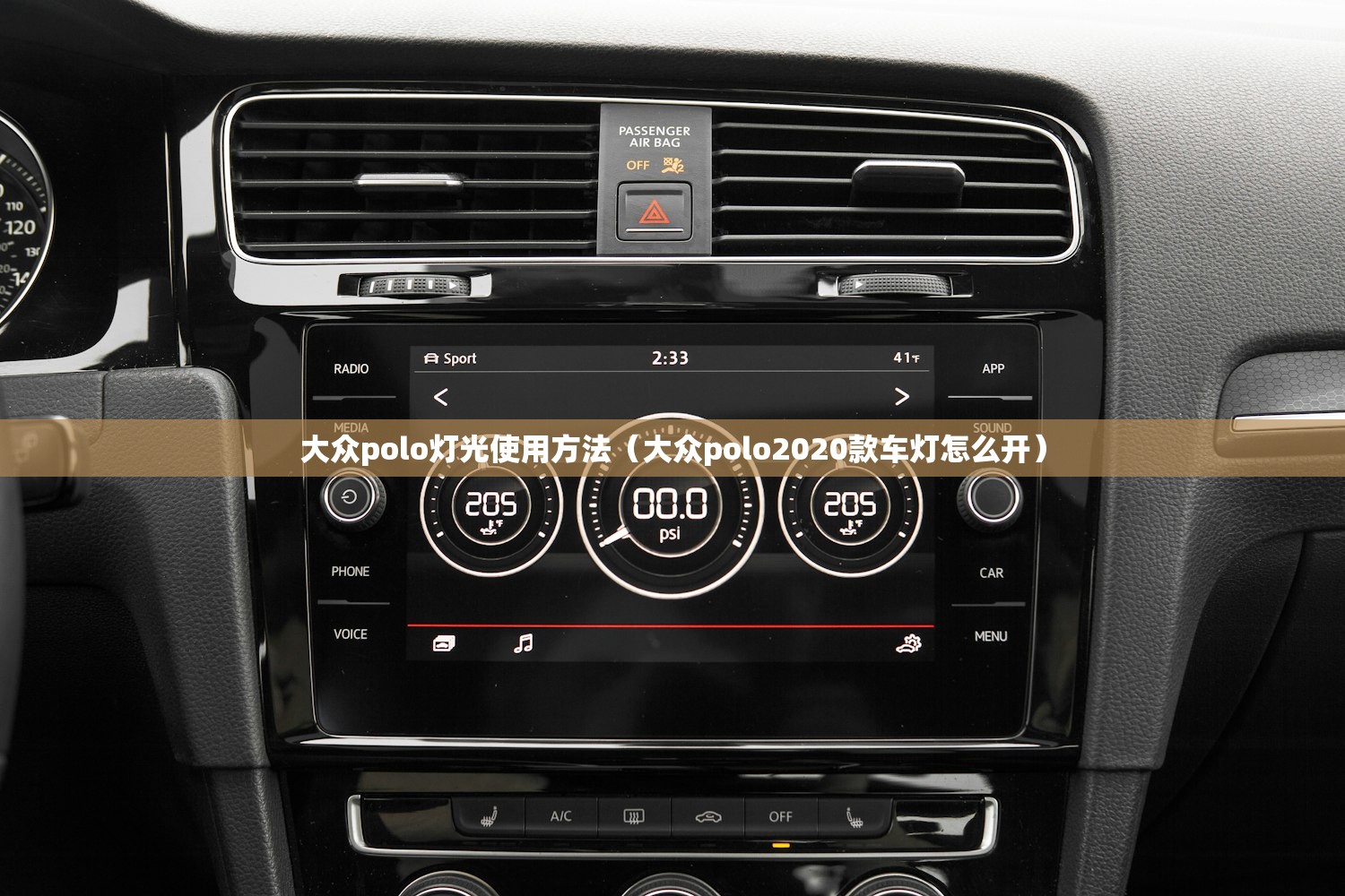 大众polo灯光使用方法(大众polo2020款车灯怎么开) 大众polo灯光使用方法(大众polo2020款车灯怎么开)