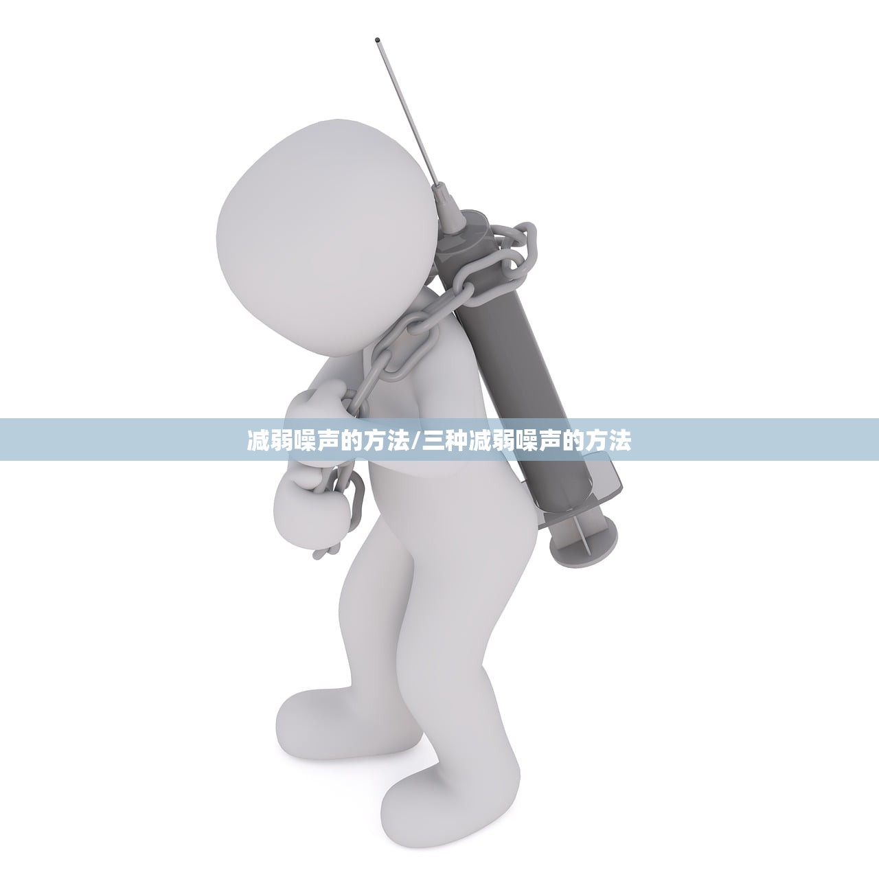 减弱噪声的方法/三种减弱噪声的方法