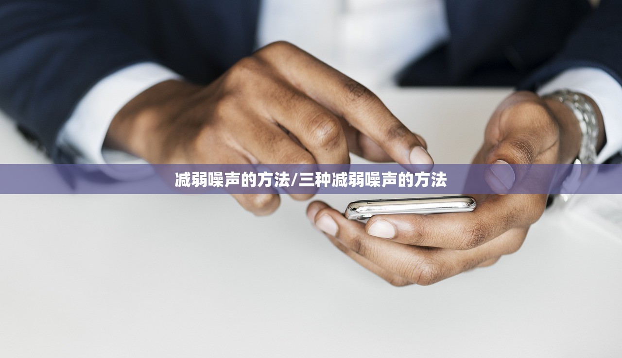 减弱噪声的方法/三种减弱噪声的方法