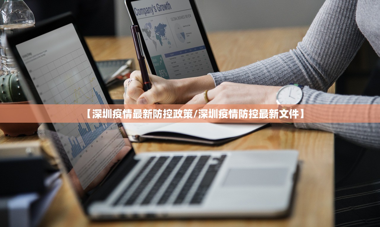 【深圳疫情最新防控政策/深圳疫情防控最新文件】