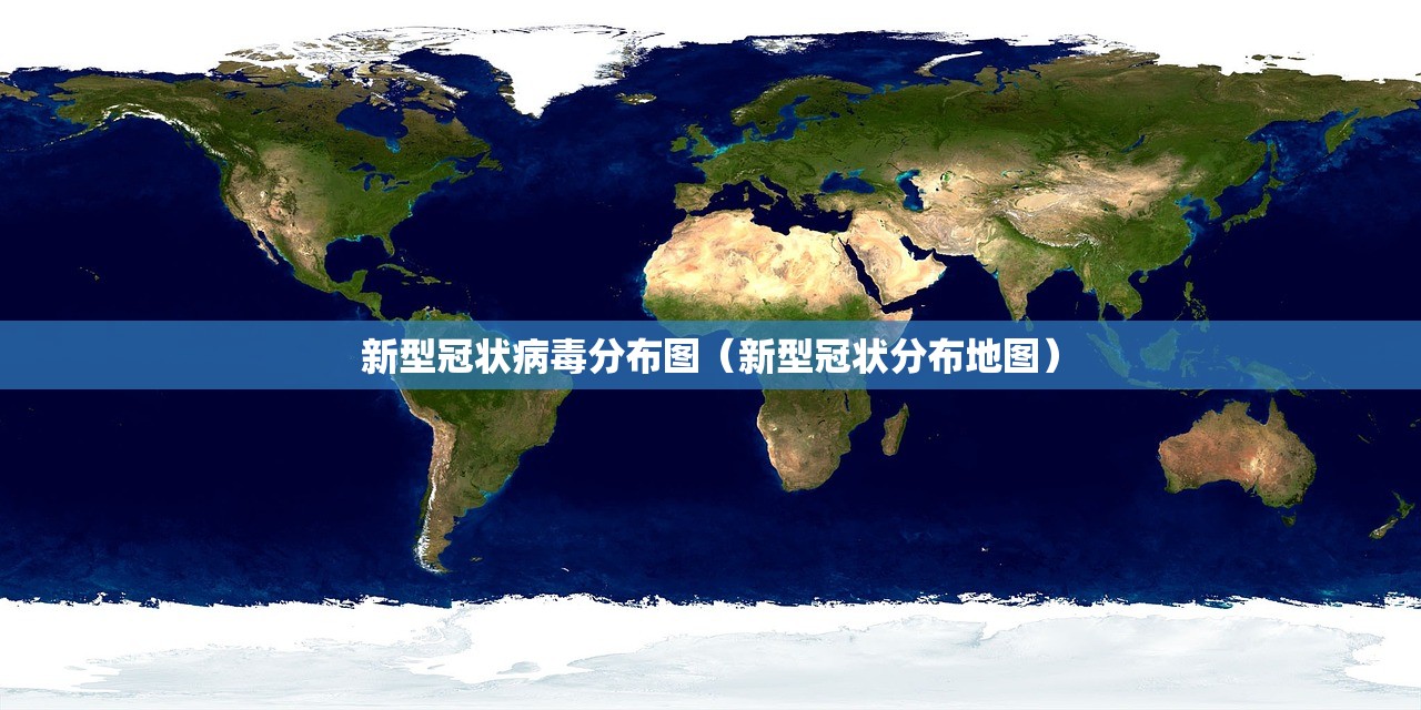 新型冠状病毒分布图（新型冠状分布地图）