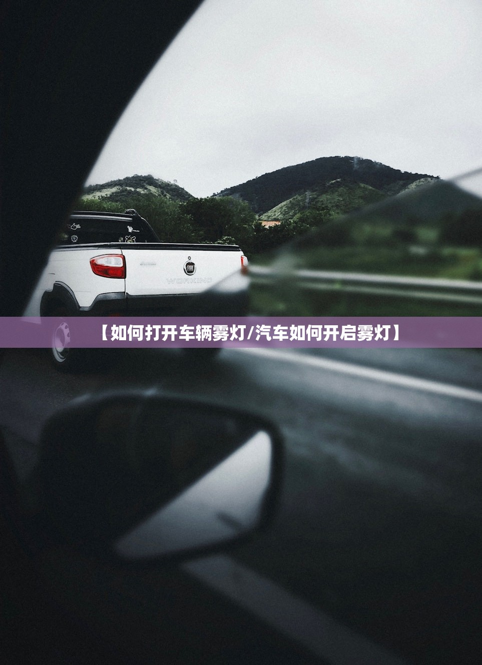 【如何打开车辆雾灯/汽车如何开启雾灯】 【如何打开车辆雾灯/汽车如何开启雾灯】