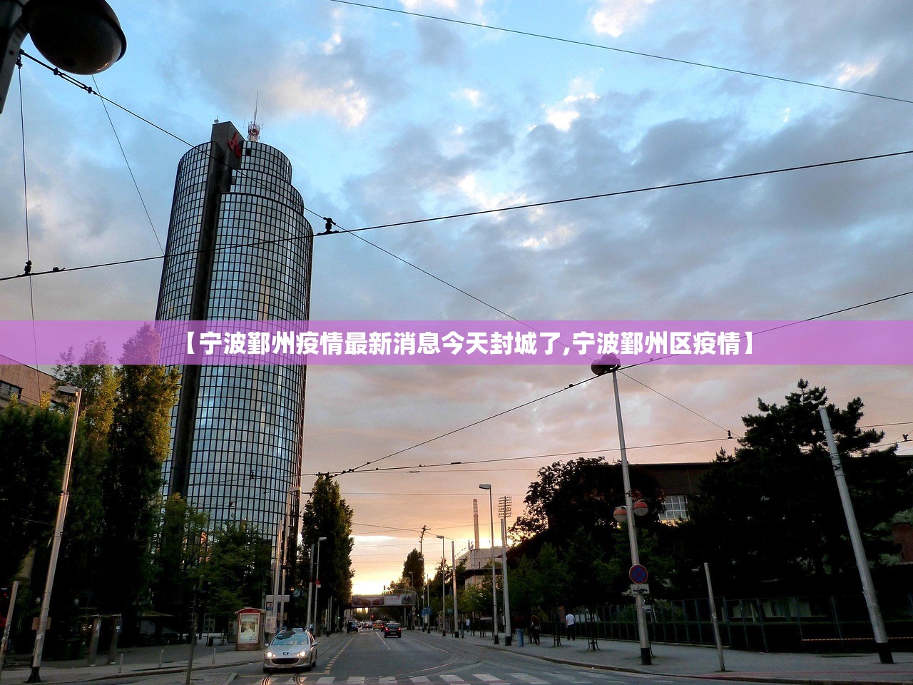 【宁波鄞州疫情最新消息今天封城了,宁波鄞州区疫情】