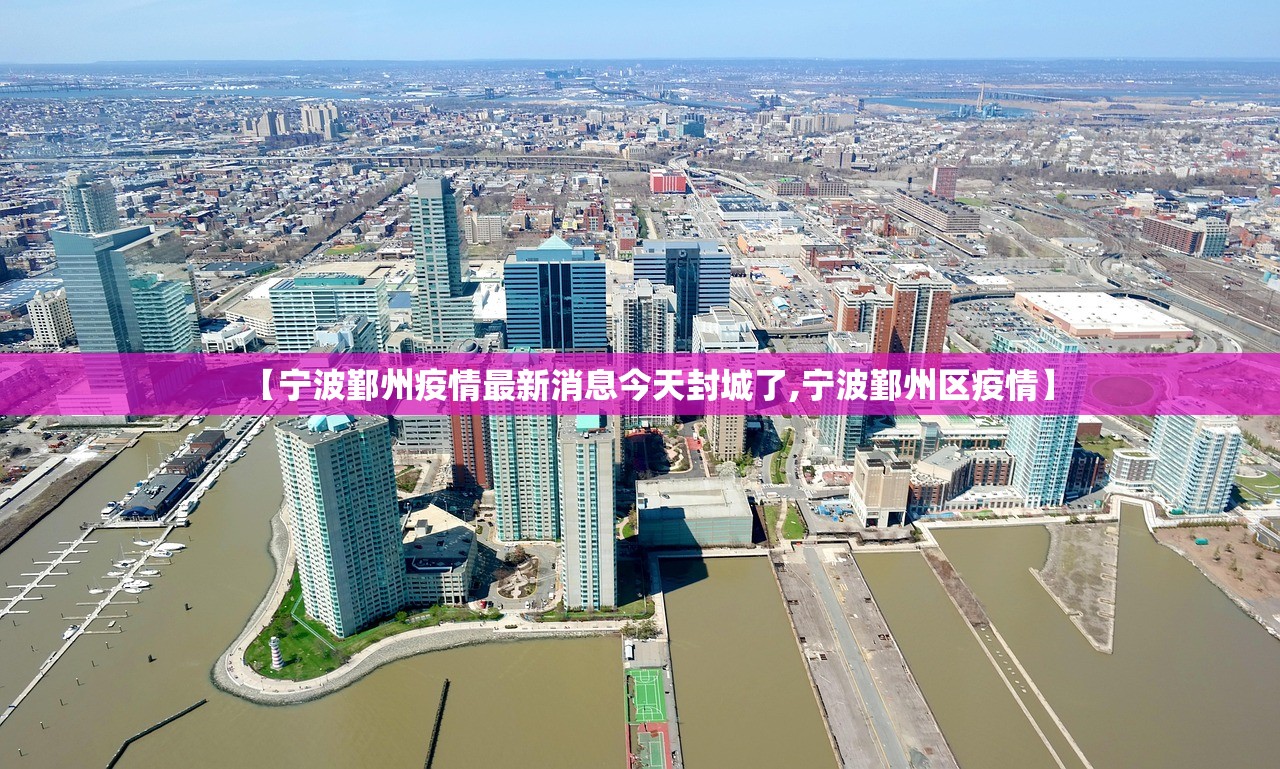 【宁波鄞州疫情最新消息今天封城了,宁波鄞州区疫情】