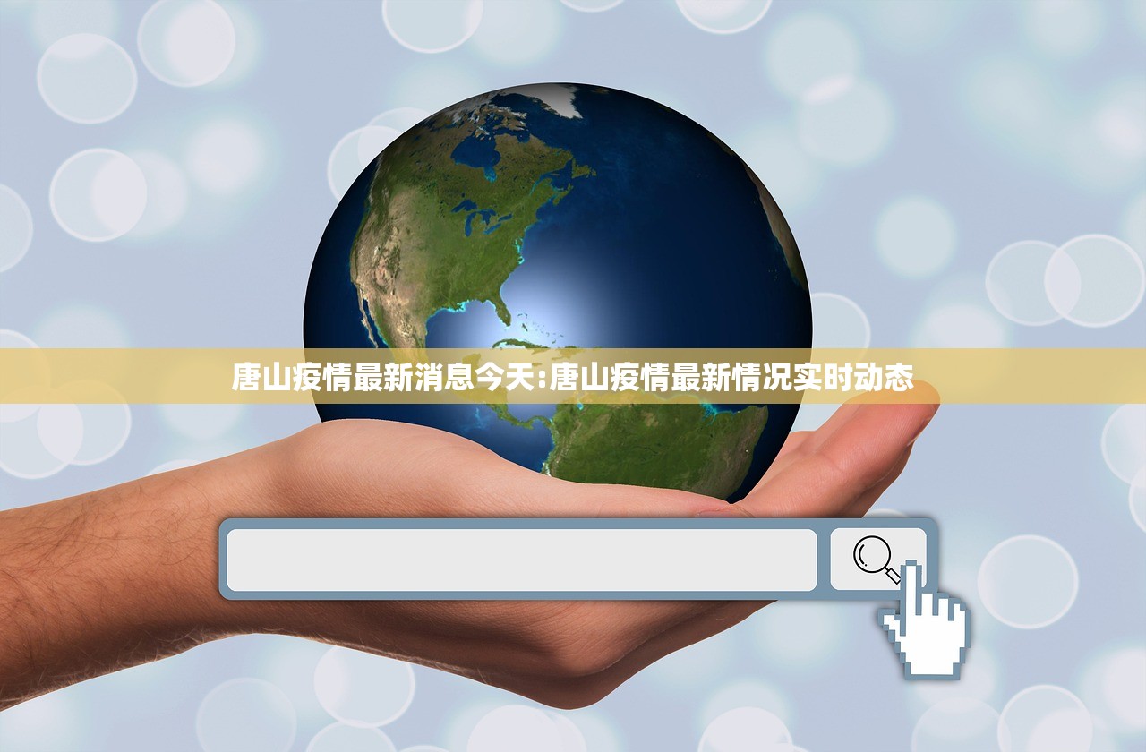 唐山疫情最新消息今天:唐山疫情最新情况实时动态