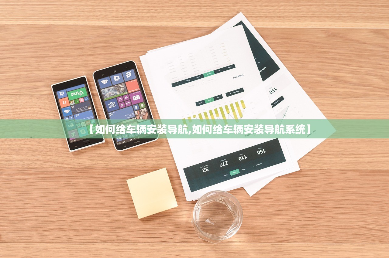 【如何给车辆安装导航,如何给车辆安装导航系统】
