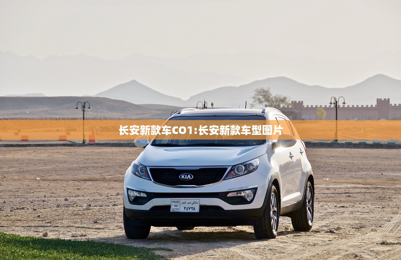 长安新款车CO1:长安新款车型图片 长安新款车CO1:长安新款车型图片