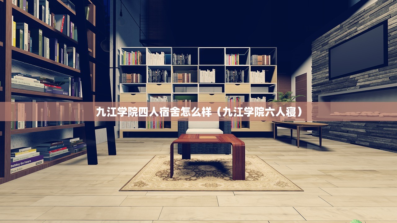 九江学院四人宿舍怎么样(九江学院六人寝) 九江学院四人宿舍怎么样(九江学院六人寝)