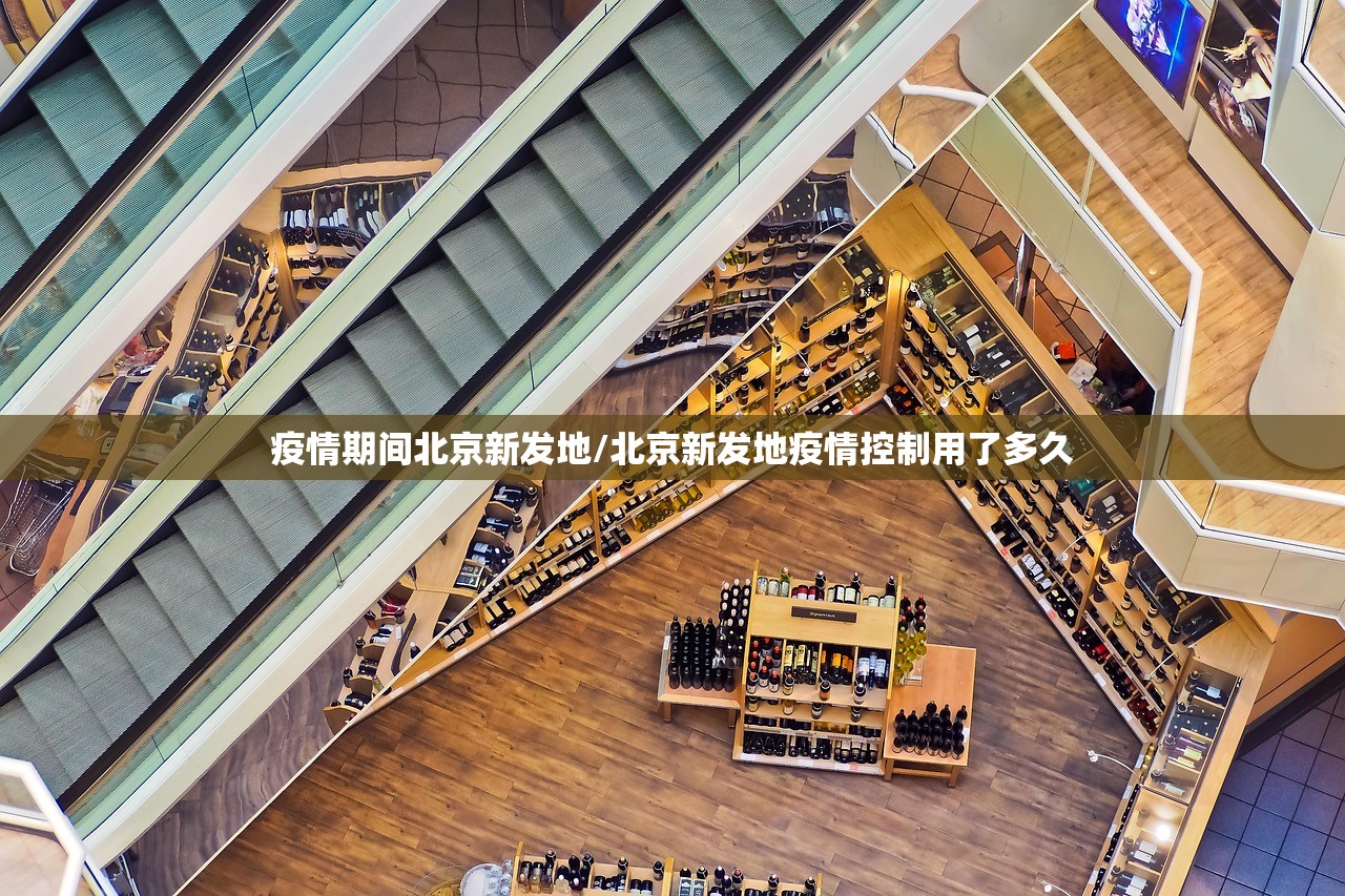疫情期间北京新发地/北京新发地疫情控制用了多久