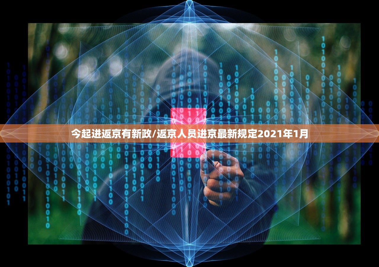今起进返京有新政/返京人员进京最新规定2021年1月