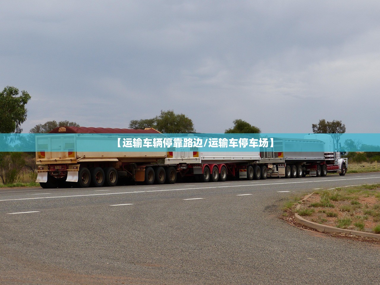 【运输车辆停靠路边/运输车停车场】