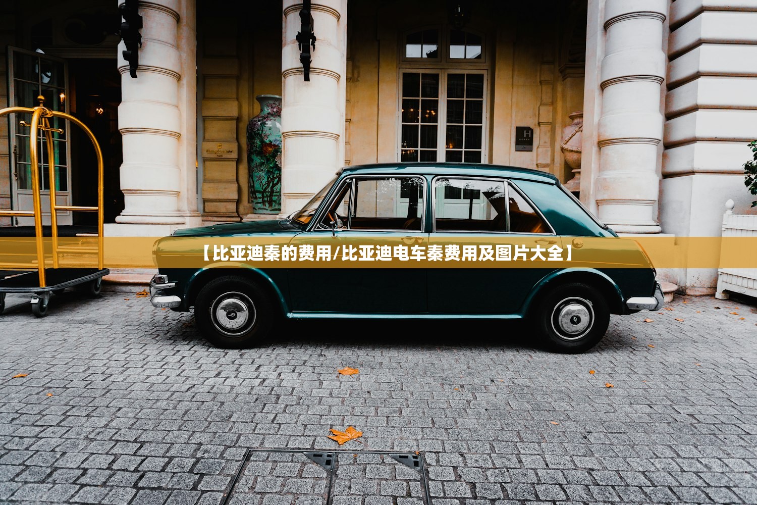 【比亚迪秦的费用/比亚迪电车秦费用及图片大全】