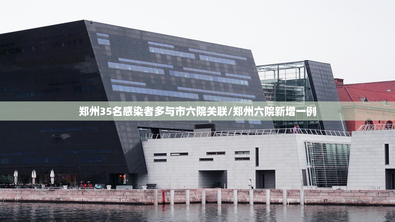 郑州35名感染者多与市六院关联/郑州六院新增一例