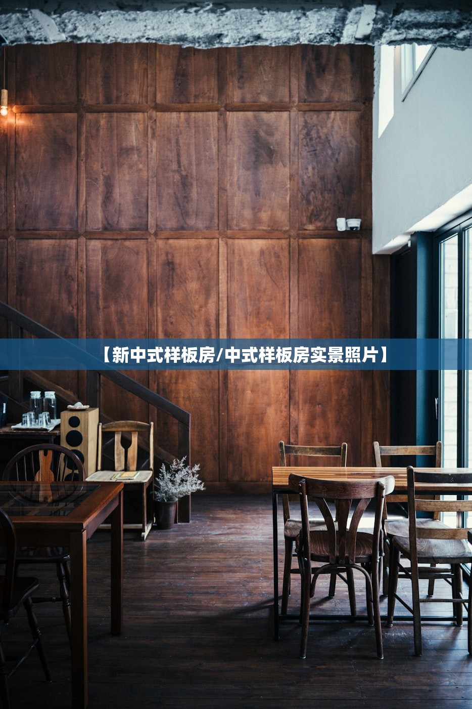 【新中式样板房/中式样板房实景照片】