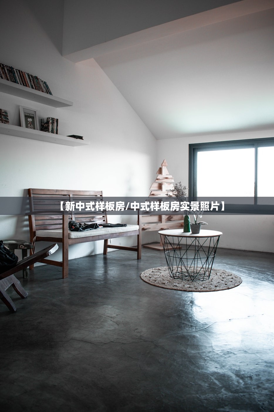 【新中式样板房/中式样板房实景照片】