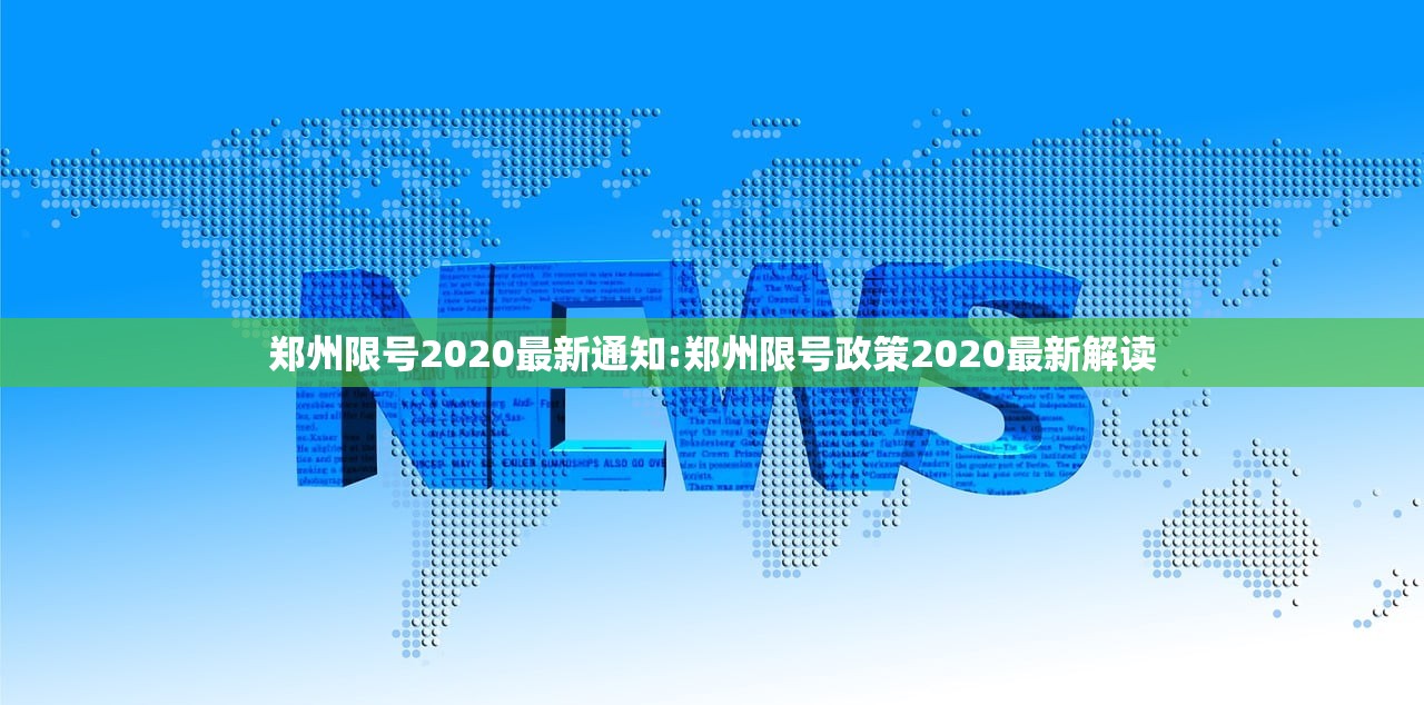 郑州限号2020最新通知:郑州限号政策2020最新解读