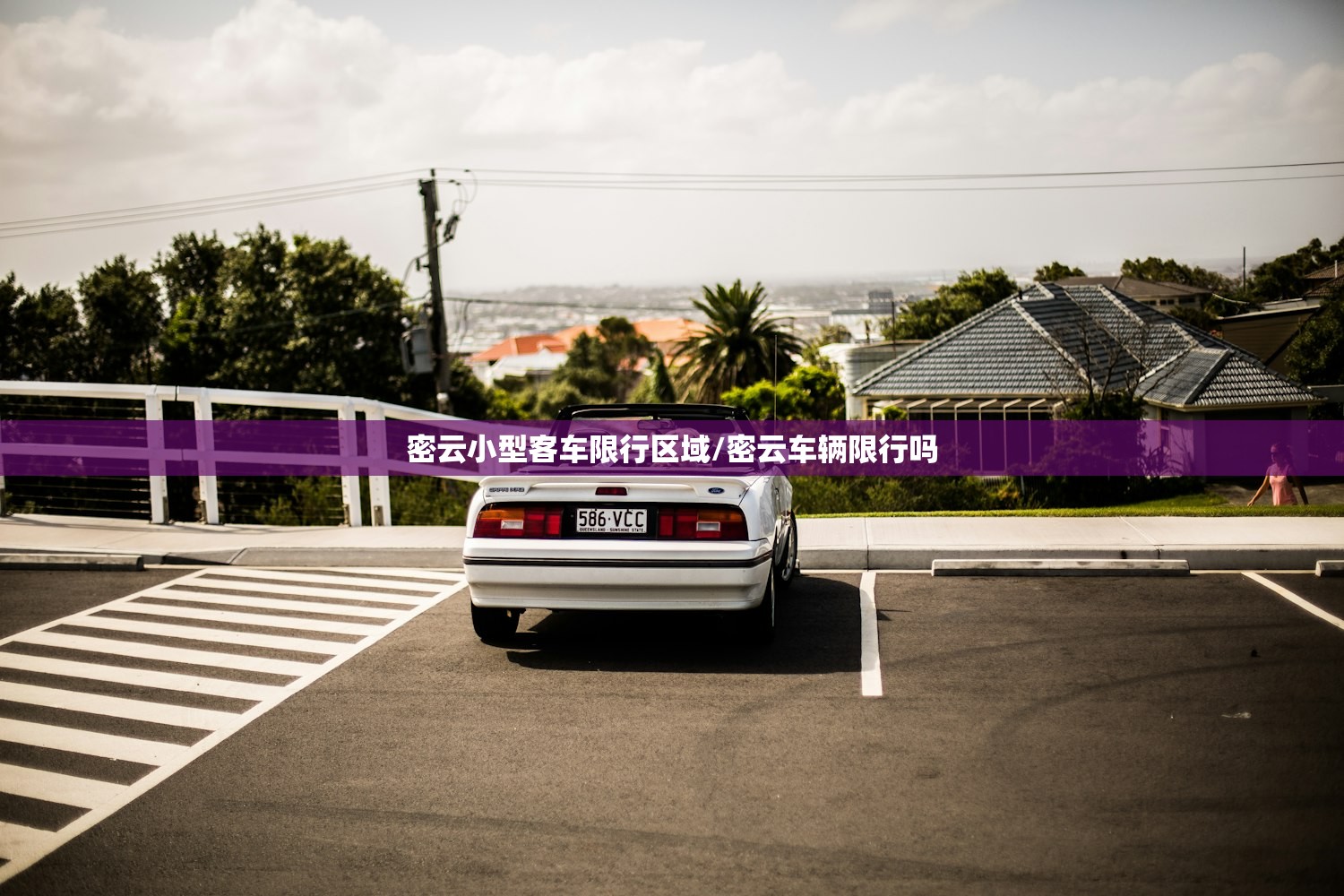 密云小型客车限行区域/密云车辆限行吗
