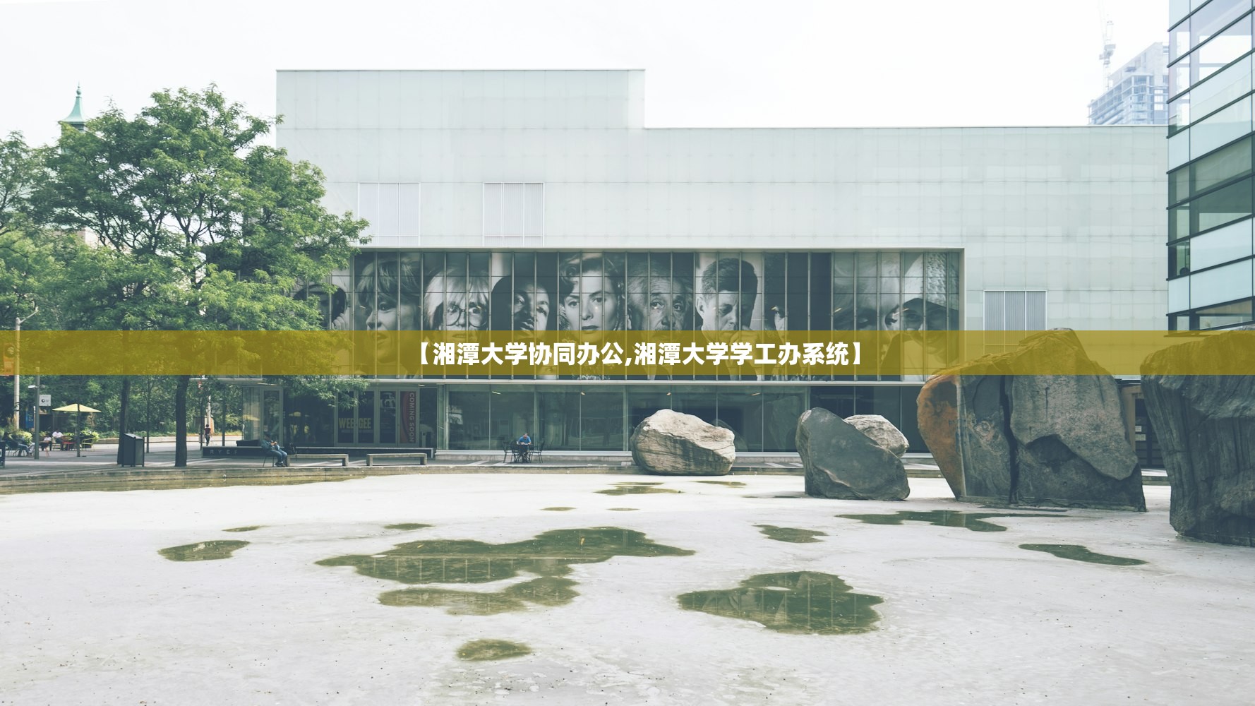 【湘潭大学协同办公,湘潭大学学工办系统】