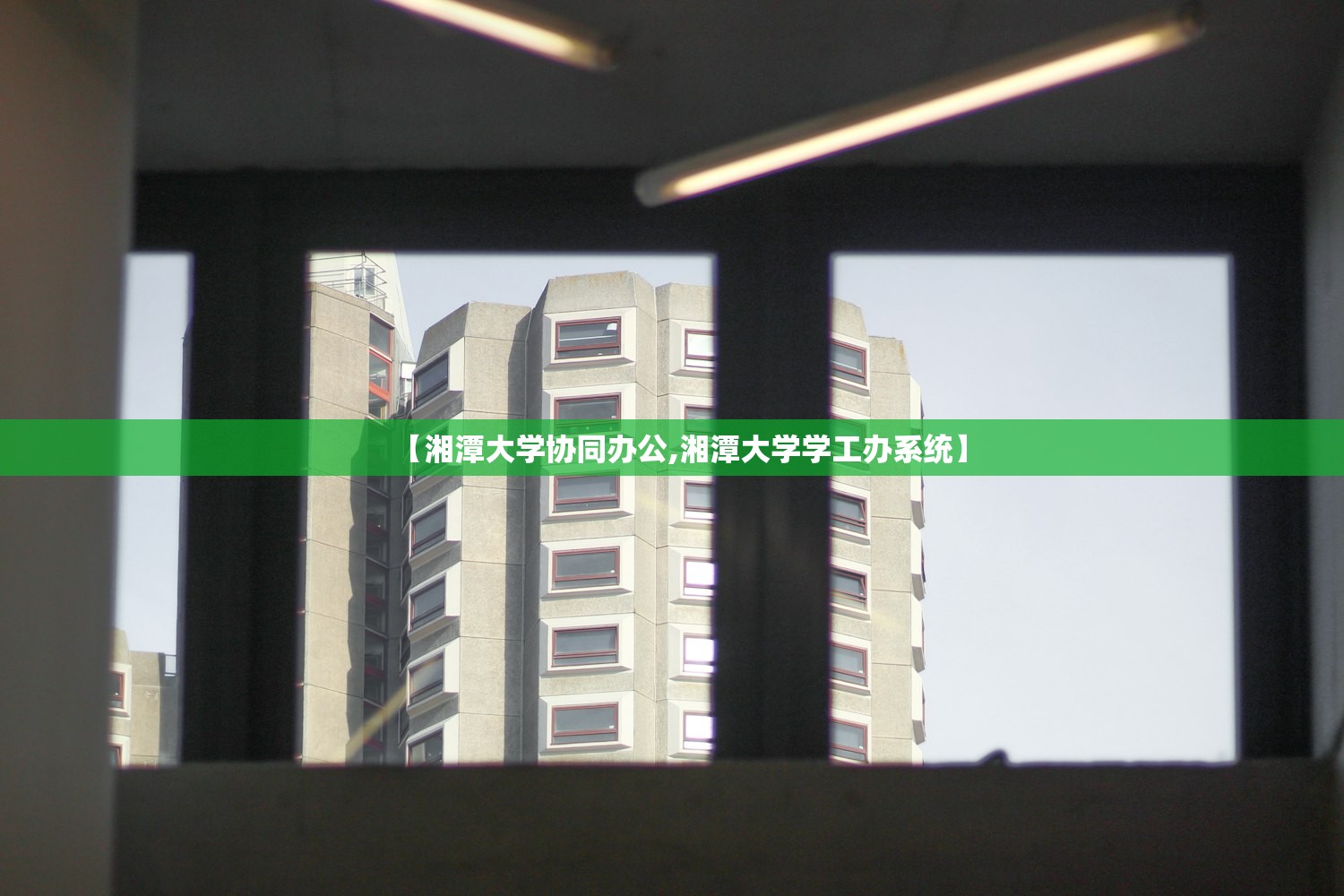 【湘潭大学协同办公,湘潭大学学工办系统】