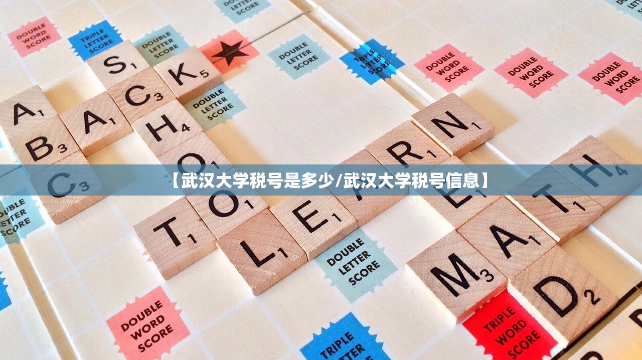 【武汉大学税号是多少/武汉大学税号信息】