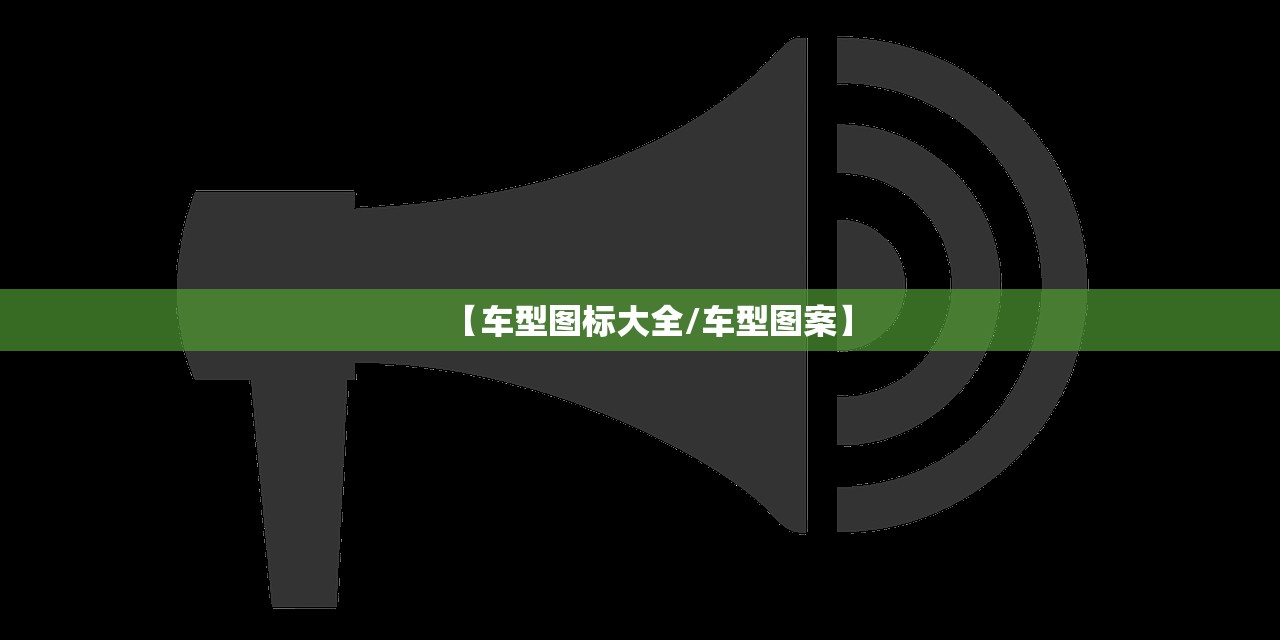 【车型图标大全/车型图案】