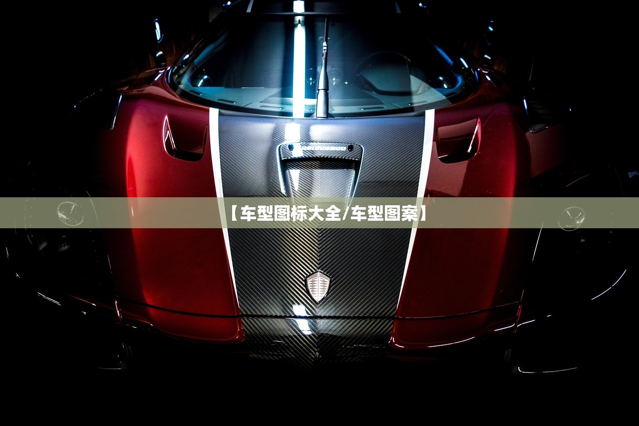 【车型图标大全/车型图案】